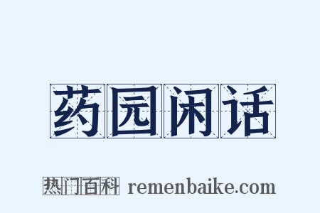 药园闲话是什么意思的图片